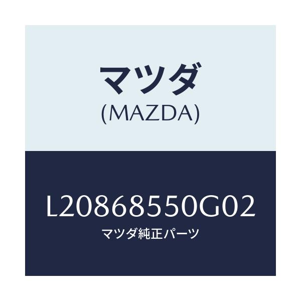 マツダ(MAZDA) トリム（Ｌ） リヤードアー/MPV/トリム/マツダ純正部品/L20868550G02(L208-68-550G0)