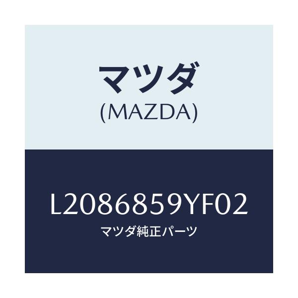 マツダ(MAZDA) トリム’Ｂ’（Ｌ） リヤーサイド/MPV/トリム/マツダ純正部品/L2086859YF02(L208-68-59YF0)