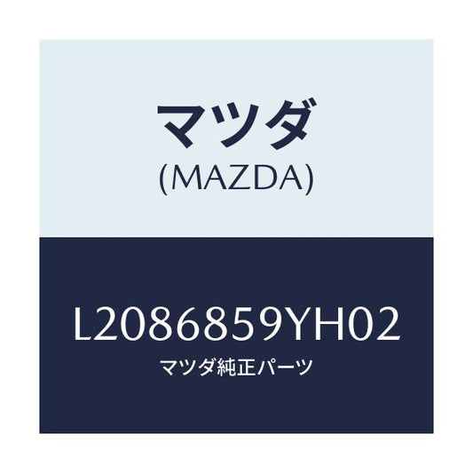 マツダ(MAZDA) トリム’Ｂ’（Ｌ） リヤーサイド/MPV/トリム/マツダ純正部品/L2086859YH02(L208-68-59YH0)