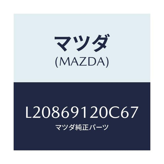 マツダ(MAZDA) ミラー（Ｒ） ドアー/MPV/ドアーミラー/マツダ純正部品/L20869120C67(L208-69-120C6)