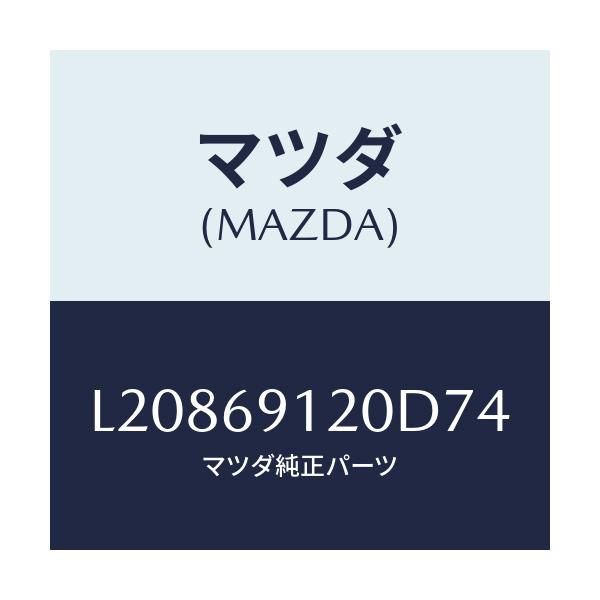 マツダ(MAZDA) ミラー（Ｒ） ドアー/MPV/ドアーミラー/マツダ純正部品/L20869120D74(L208-69-120D7)