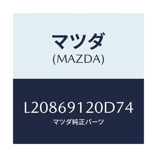 マツダ(MAZDA) ミラー（Ｒ） ドアー/MPV/ドアーミラー/マツダ純正部品/L20869120D74(L208-69-120D7)