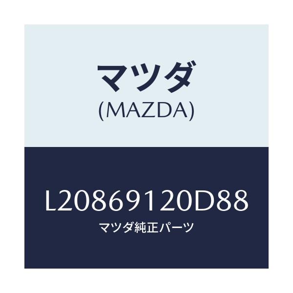マツダ(MAZDA) ミラー（Ｒ） ドアー/MPV/ドアーミラー/マツダ純正部品/L20869120D88(L208-69-120D8)