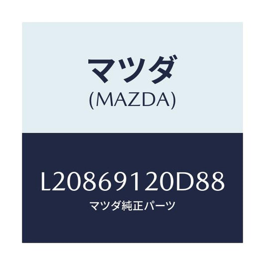 マツダ(MAZDA) ミラー（Ｒ） ドアー/MPV/ドアーミラー/マツダ純正部品/L20869120D88(L208-69-120D8)