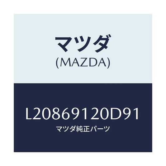 マツダ(MAZDA) ミラー（Ｒ） ドアー/MPV/ドアーミラー/マツダ純正部品/L20869120D91(L208-69-120D9)