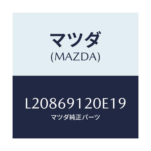 マツダ(MAZDA) ミラー（Ｒ） ドアー/MPV/ドアーミラー/マツダ純正部品/L20869120E19(L208-69-120E1)