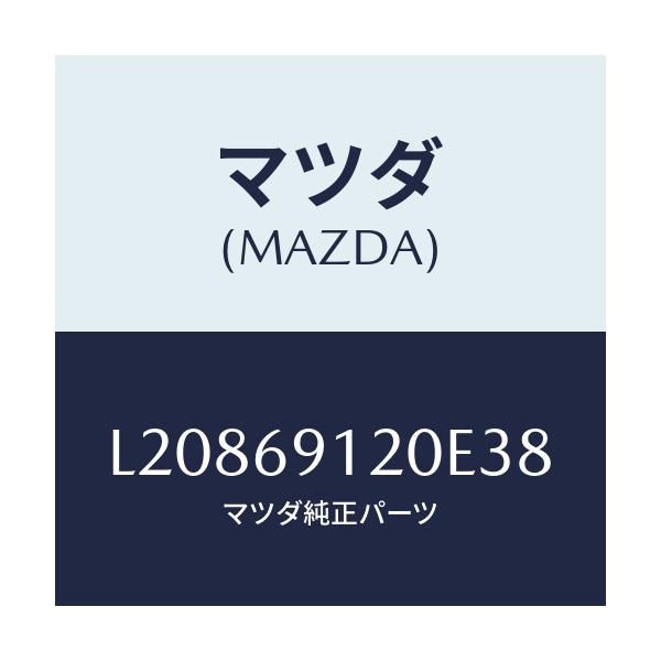 マツダ(MAZDA) ミラー（Ｒ） ドアー/MPV/ドアーミラー/マツダ純正部品/L20869120E38(L208-69-120E3)