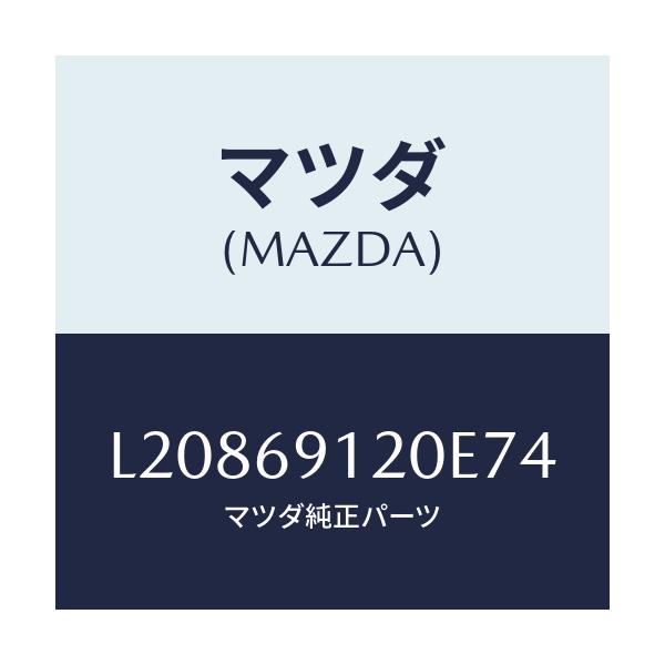 マツダ(MAZDA) ミラー（Ｒ） ドアー/MPV/ドアーミラー/マツダ純正部品/L20869120E74(L208-69-120E7)