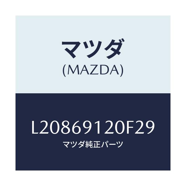 マツダ(MAZDA) ミラー（Ｒ） ドアー/MPV/ドアーミラー/マツダ純正部品/L20869120F29(L208-69-120F2)