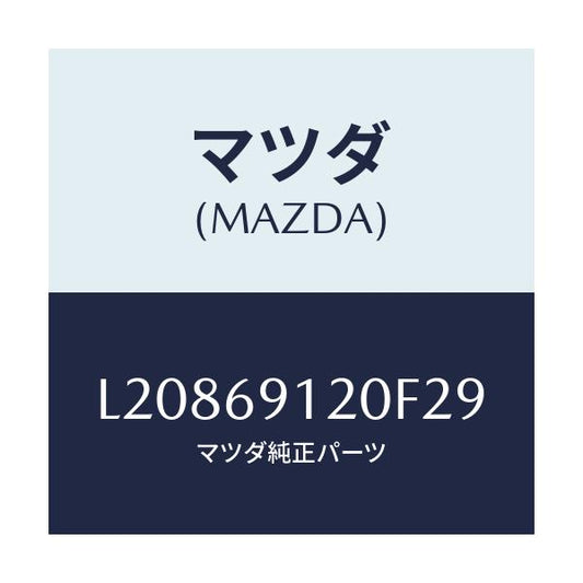 マツダ(MAZDA) ミラー（Ｒ） ドアー/MPV/ドアーミラー/マツダ純正部品/L20869120F29(L208-69-120F2)
