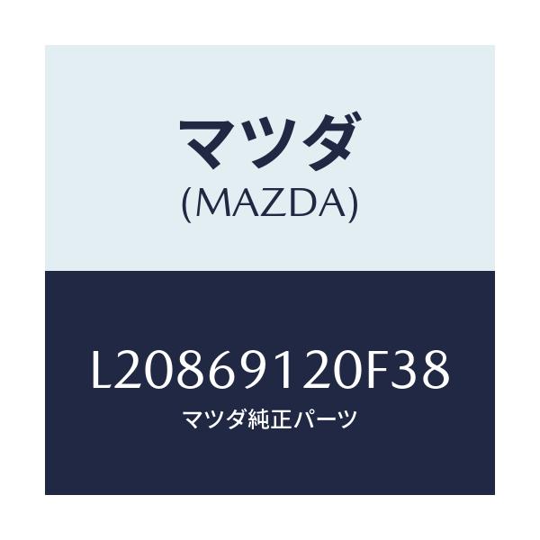 マツダ(MAZDA) ミラー（Ｒ） ドアー/MPV/ドアーミラー/マツダ純正部品/L20869120F38(L208-69-120F3)
