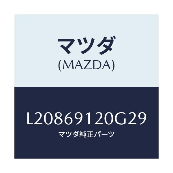 マツダ(MAZDA) ミラー（Ｒ） ドアー/MPV/ドアーミラー/マツダ純正部品/L20869120G29(L208-69-120G2)