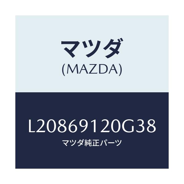 マツダ(MAZDA) ミラー（Ｒ） ドアー/MPV/ドアーミラー/マツダ純正部品/L20869120G38(L208-69-120G3)