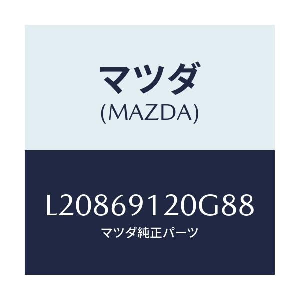 マツダ(MAZDA) ミラー（Ｒ） ドアー/MPV/ドアーミラー/マツダ純正部品/L20869120G88(L208-69-120G8)