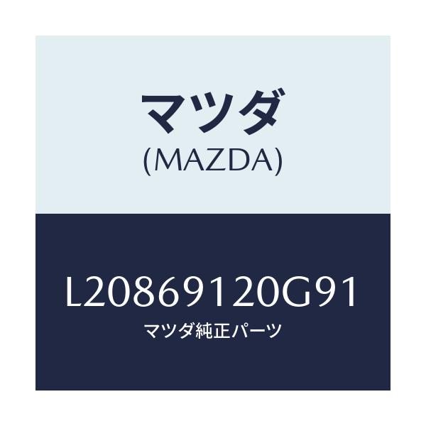 マツダ(MAZDA) ミラー（Ｒ） ドアー/MPV/ドアーミラー/マツダ純正部品/L20869120G91(L208-69-120G9)
