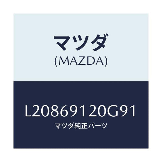 マツダ(MAZDA) ミラー（Ｒ） ドアー/MPV/ドアーミラー/マツダ純正部品/L20869120G91(L208-69-120G9)