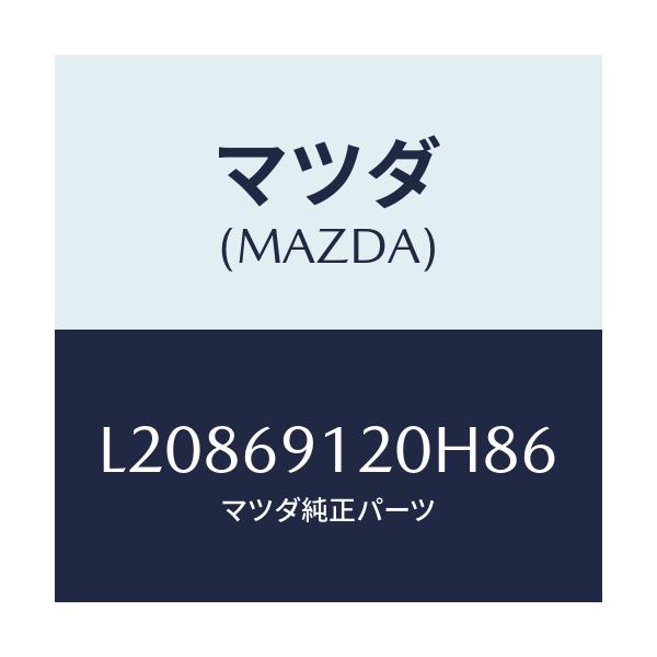 マツダ(MAZDA) ミラー（Ｒ） ドアー/MPV/ドアーミラー/マツダ純正部品/L20869120H86(L208-69-120H8)