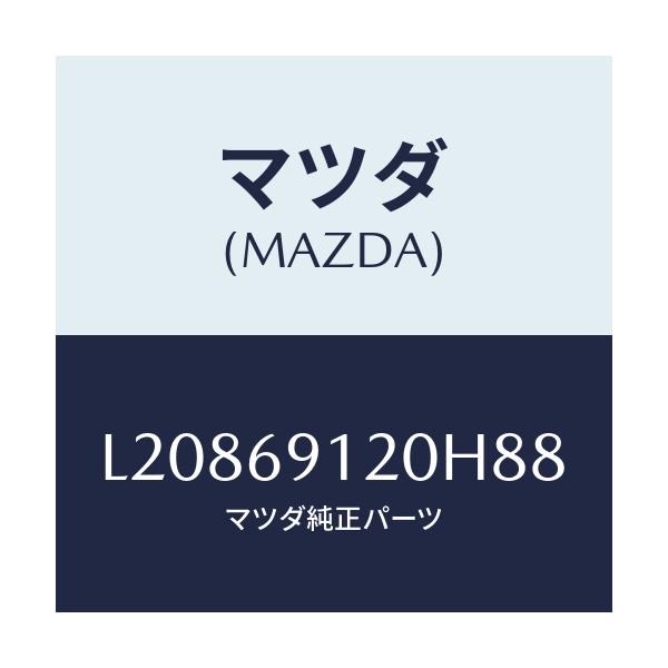 マツダ(MAZDA) ミラー（Ｒ） ドアー/MPV/ドアーミラー/マツダ純正部品/L20869120H88(L208-69-120H8)