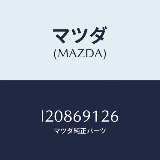 マツダ（MAZDA）スクリュー/　/マツダ純正部品/MPV/ドアーミラー/L20869126(L208-69-126)
