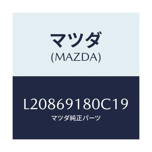 マツダ(MAZDA) ミラー（Ｌ） ドアー/MPV/ドアーミラー/マツダ純正部品/L20869180C19(L208-69-180C1)