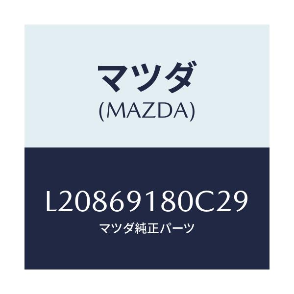 マツダ(MAZDA) ミラー（Ｌ） ドアー/MPV/ドアーミラー/マツダ純正部品/L20869180C29(L208-69-180C2)