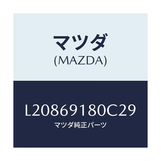 マツダ(MAZDA) ミラー（Ｌ） ドアー/MPV/ドアーミラー/マツダ純正部品/L20869180C29(L208-69-180C2)