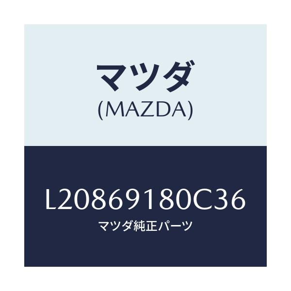 マツダ(MAZDA) ミラー（Ｌ） ドアー/MPV/ドアーミラー/マツダ純正部品/L20869180C36(L208-69-180C3)