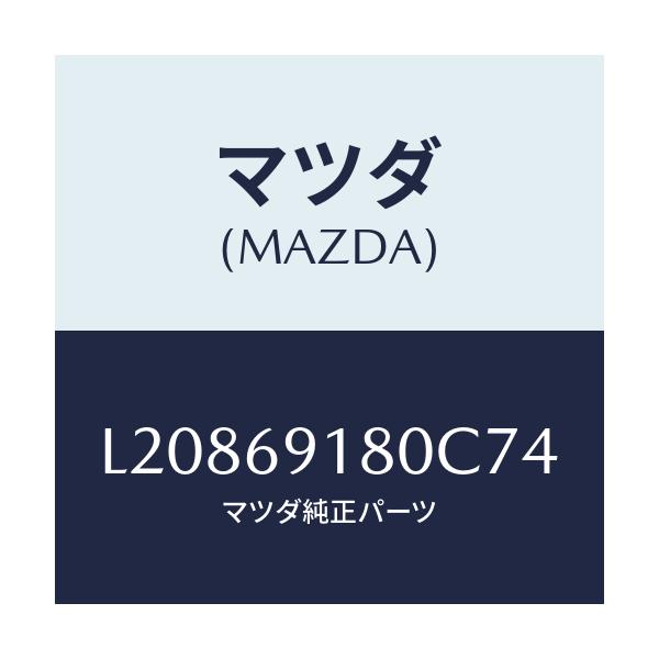 マツダ(MAZDA) ミラー（Ｌ） ドアー/MPV/ドアーミラー/マツダ純正部品/L20869180C74(L208-69-180C7)