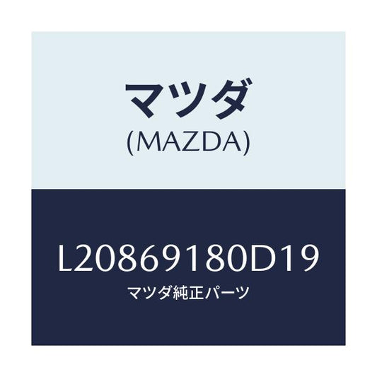 マツダ(MAZDA) ミラー（Ｌ） ドアー/MPV/ドアーミラー/マツダ純正部品/L20869180D19(L208-69-180D1)
