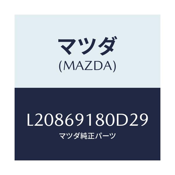 マツダ(MAZDA) ミラー（Ｌ） ドアー/MPV/ドアーミラー/マツダ純正部品/L20869180D29(L208-69-180D2)