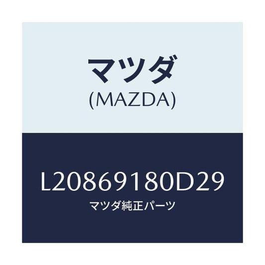 マツダ(MAZDA) ミラー（Ｌ） ドアー/MPV/ドアーミラー/マツダ純正部品/L20869180D29(L208-69-180D2)
