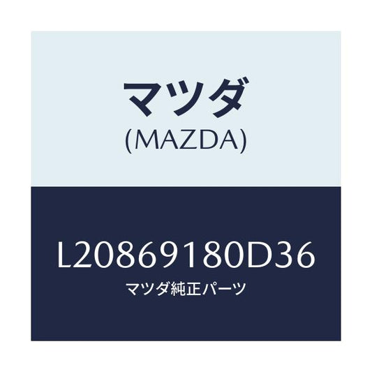 マツダ(MAZDA) ミラー（Ｌ） ドアー/MPV/ドアーミラー/マツダ純正部品/L20869180D36(L208-69-180D3)