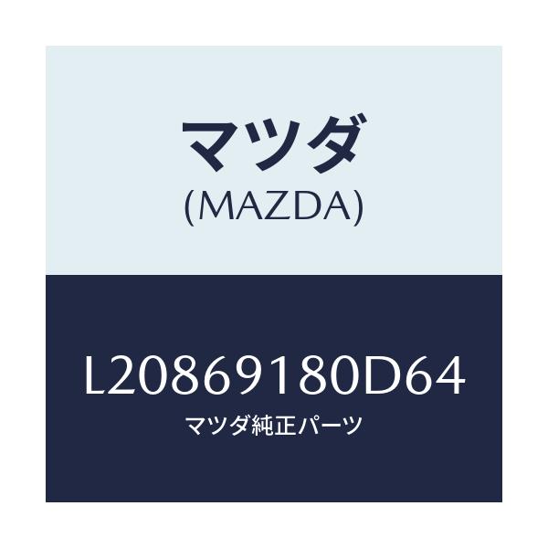 マツダ(MAZDA) ミラー（Ｌ） ドアー/MPV/ドアーミラー/マツダ純正部品/L20869180D64(L208-69-180D6)