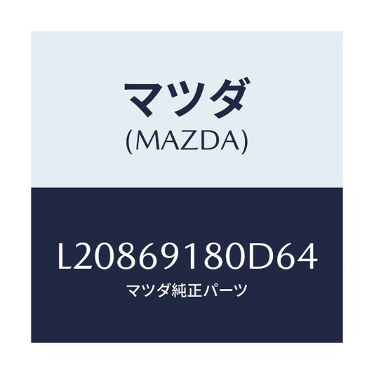 マツダ(MAZDA) ミラー（Ｌ） ドアー/MPV/ドアーミラー/マツダ純正部品/L20869180D64(L208-69-180D6)