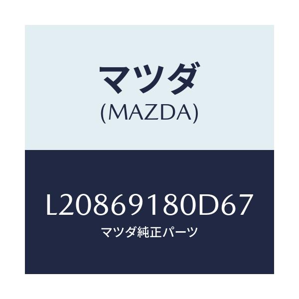 マツダ(MAZDA) ミラー（Ｌ） ドアー/MPV/ドアーミラー/マツダ純正部品/L20869180D67(L208-69-180D6)