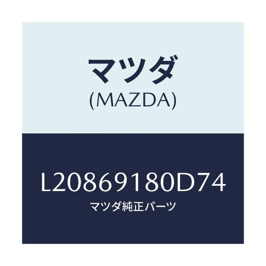 マツダ(MAZDA) ミラー（Ｌ） ドアー/MPV/ドアーミラー/マツダ純正部品/L20869180D74(L208-69-180D7)