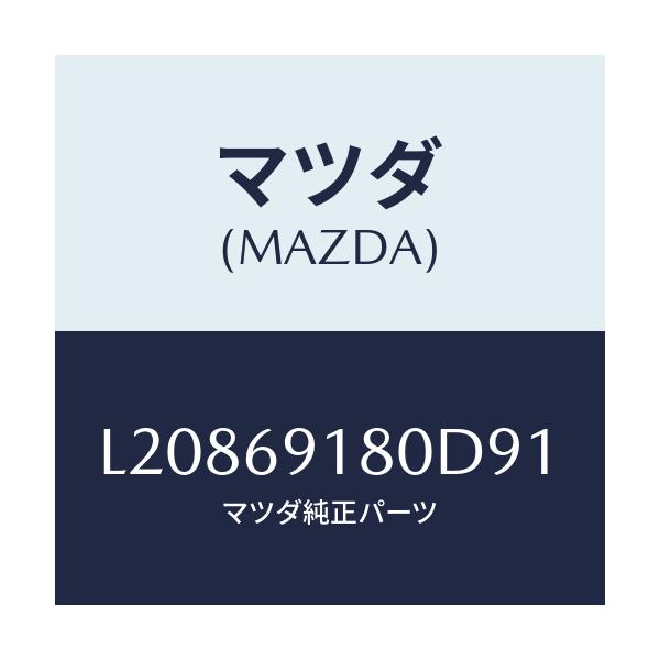 マツダ(MAZDA) ミラー（Ｌ） ドアー/MPV/ドアーミラー/マツダ純正部品/L20869180D91(L208-69-180D9)