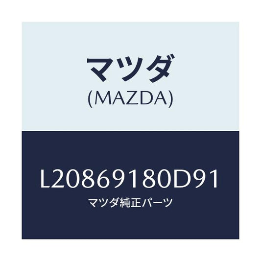 マツダ(MAZDA) ミラー（Ｌ） ドアー/MPV/ドアーミラー/マツダ純正部品/L20869180D91(L208-69-180D9)