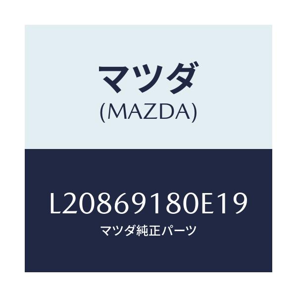 マツダ(MAZDA) ミラー（Ｌ） ドアー/MPV/ドアーミラー/マツダ純正部品/L20869180E19(L208-69-180E1)