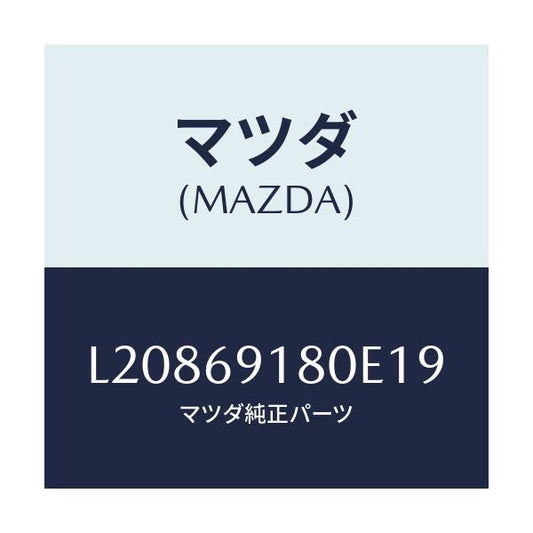 マツダ(MAZDA) ミラー（Ｌ） ドアー/MPV/ドアーミラー/マツダ純正部品/L20869180E19(L208-69-180E1)