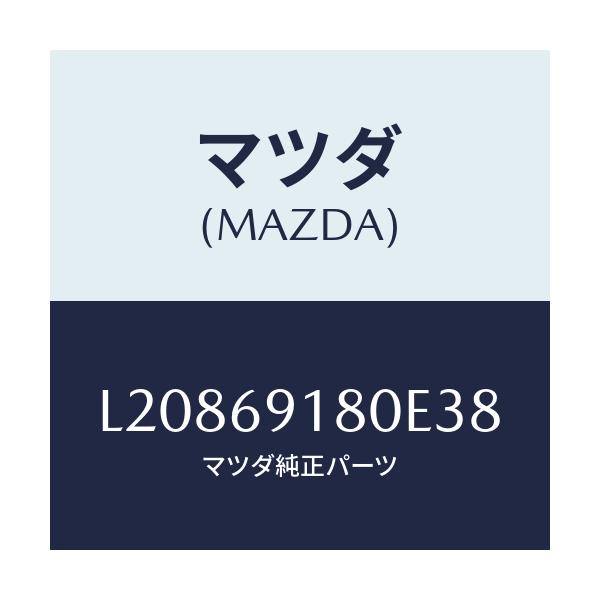 マツダ(MAZDA) ミラー（Ｌ） ドアー/MPV/ドアーミラー/マツダ純正部品/L20869180E38(L208-69-180E3)