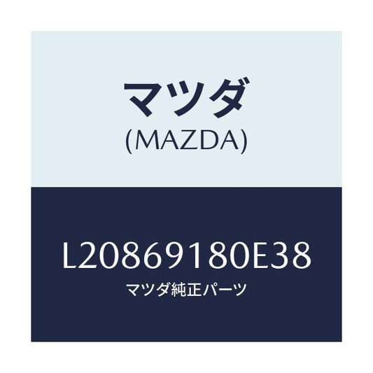 マツダ(MAZDA) ミラー（Ｌ） ドアー/MPV/ドアーミラー/マツダ純正部品/L20869180E38(L208-69-180E3)
