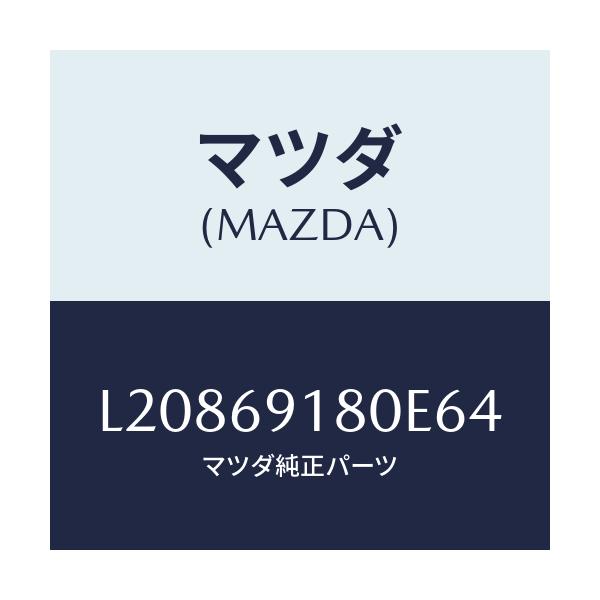 マツダ(MAZDA) ミラー（Ｌ） ドアー/MPV/ドアーミラー/マツダ純正部品/L20869180E64(L208-69-180E6)