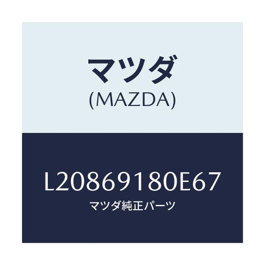 マツダ(MAZDA) ミラー（Ｌ） ドアー/MPV/ドアーミラー/マツダ純正部品/L20869180E67(L208-69-180E6)