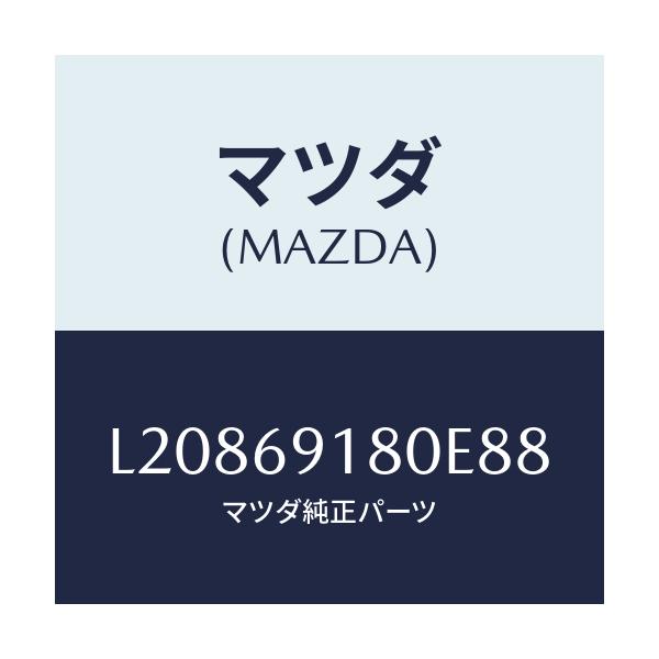 マツダ(MAZDA) ミラー（Ｌ） ドアー/MPV/ドアーミラー/マツダ純正部品/L20869180E88(L208-69-180E8)