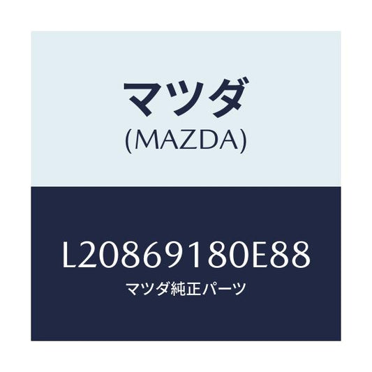 マツダ(MAZDA) ミラー（Ｌ） ドアー/MPV/ドアーミラー/マツダ純正部品/L20869180E88(L208-69-180E8)