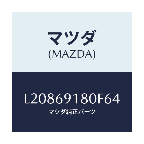 マツダ(MAZDA) ミラー（Ｌ） ドアー/MPV/ドアーミラー/マツダ純正部品/L20869180F64(L208-69-180F6)
