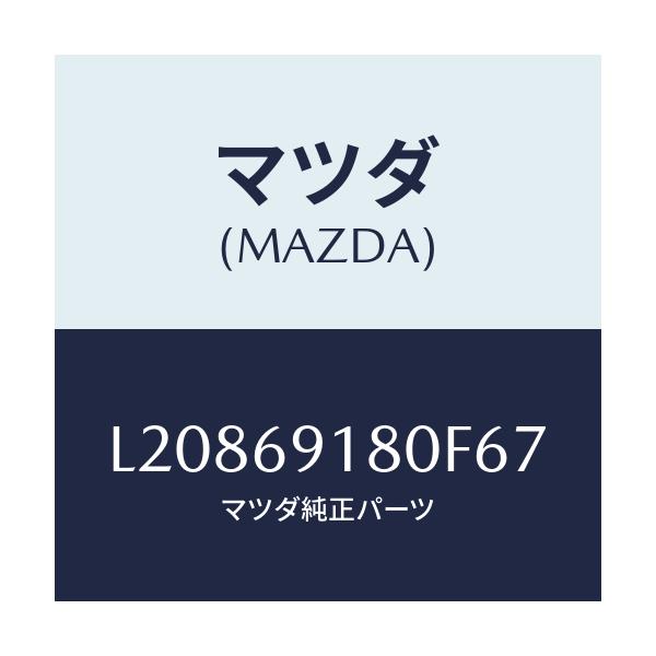 マツダ(MAZDA) ミラー（Ｌ） ドアー/MPV/ドアーミラー/マツダ純正部品/L20869180F67(L208-69-180F6)