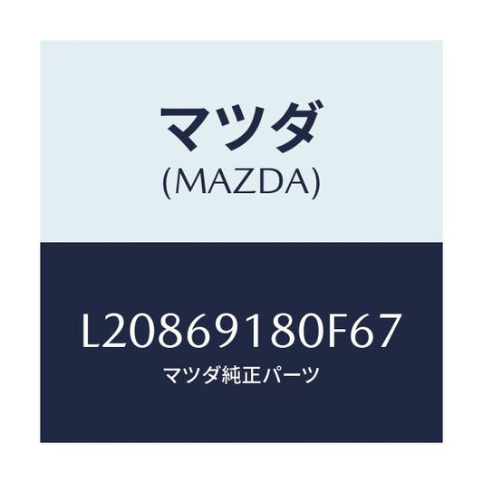マツダ(MAZDA) ミラー（Ｌ） ドアー/MPV/ドアーミラー/マツダ純正部品/L20869180F67(L208-69-180F6)