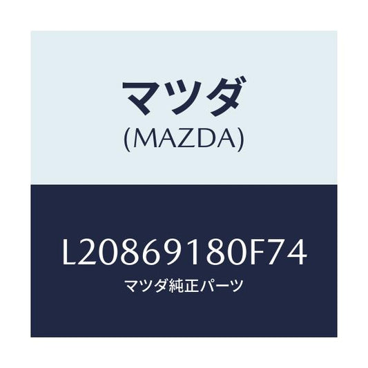 マツダ(MAZDA) ミラー（Ｌ） ドアー/MPV/ドアーミラー/マツダ純正部品/L20869180F74(L208-69-180F7)